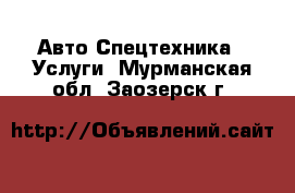 Авто Спецтехника - Услуги. Мурманская обл.,Заозерск г.